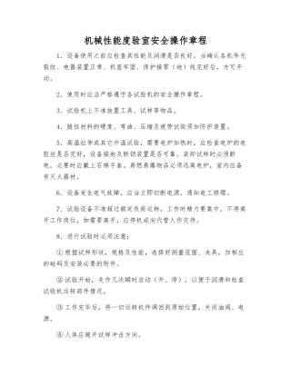机械性能度验室安全操作规程