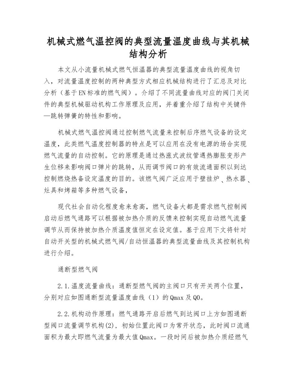 机械式燃气温控阀的典型流量温度曲线与其机械结构分析_第1页