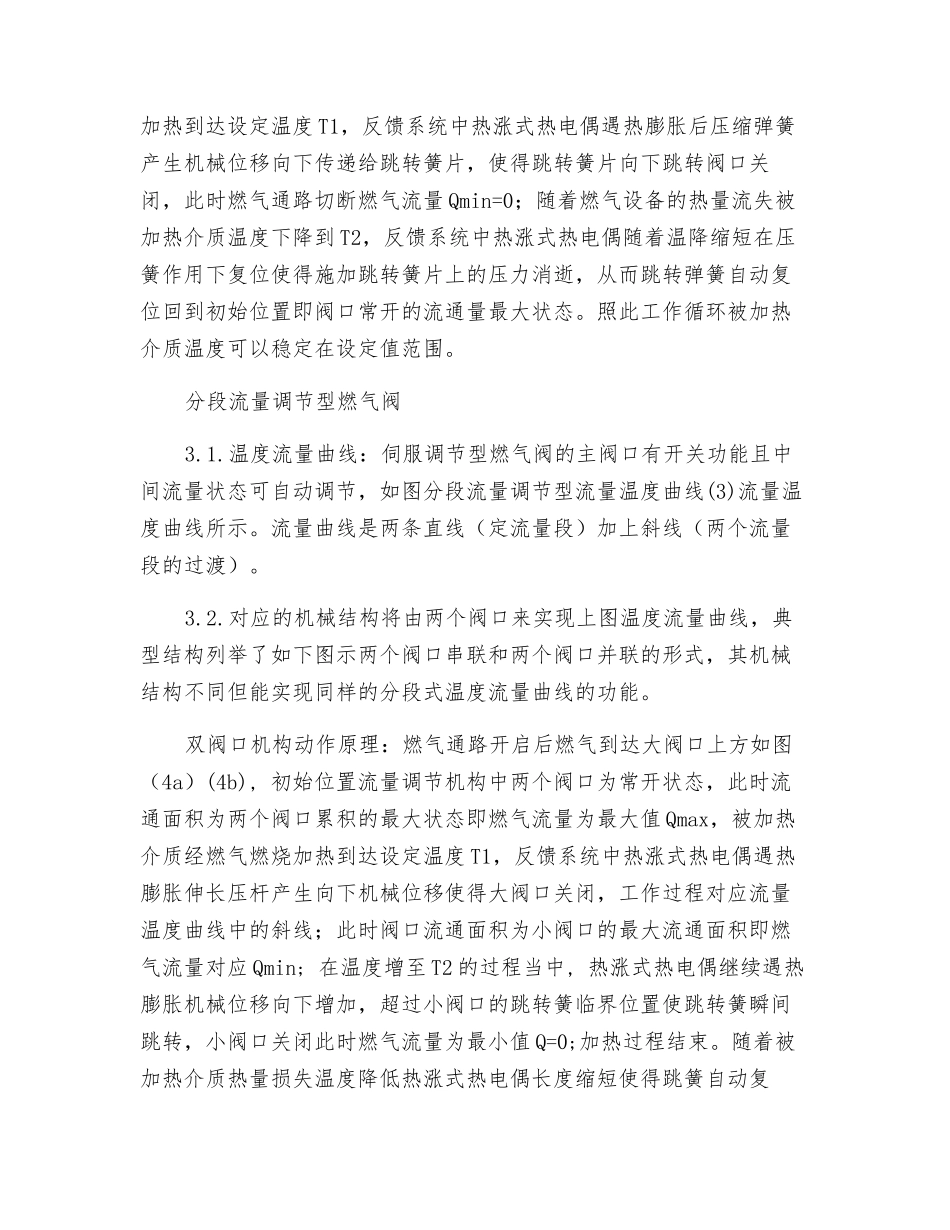机械式燃气温控阀的典型流量温度曲线与其机械结构分析_第2页