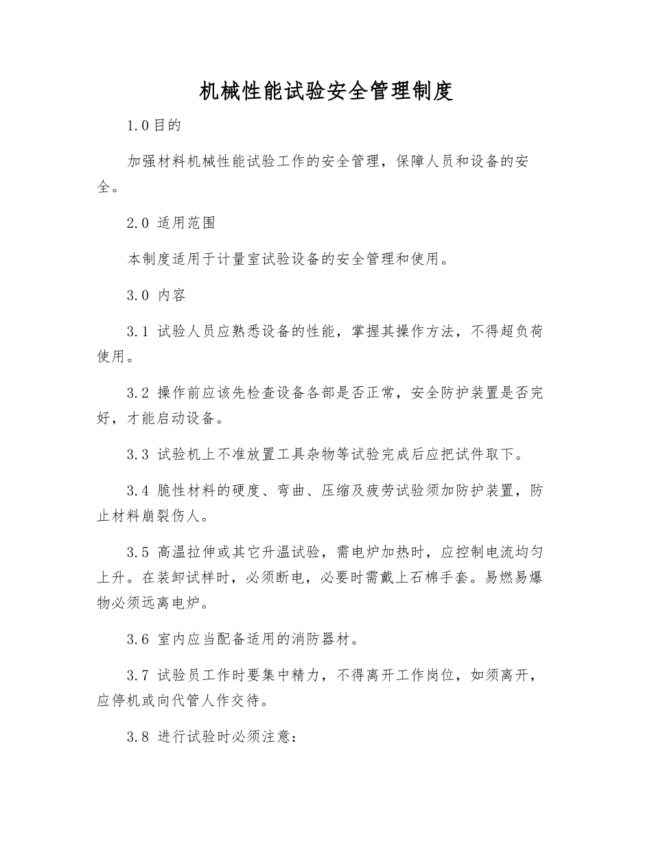 机械性能试验安全管理制度_第1页