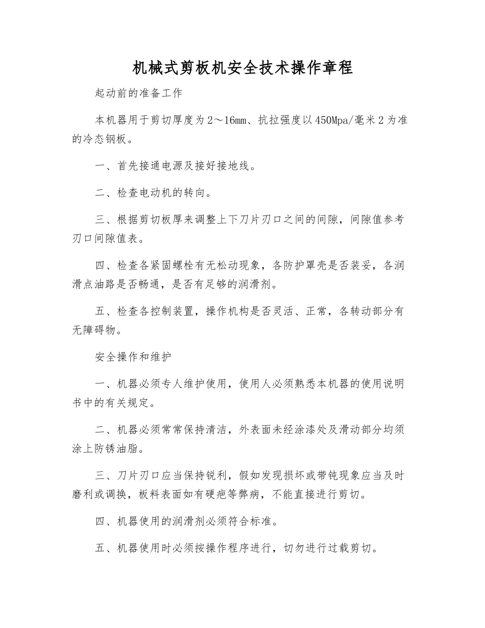 机械式剪板机安全技术操作规程_第1页