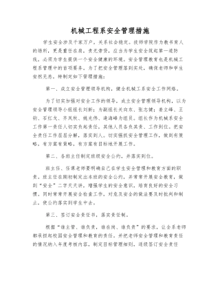 机械工程系安全管理措施