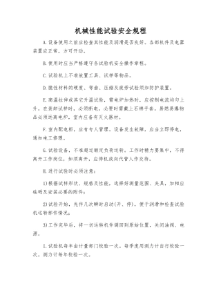 机械性能试验安全规程