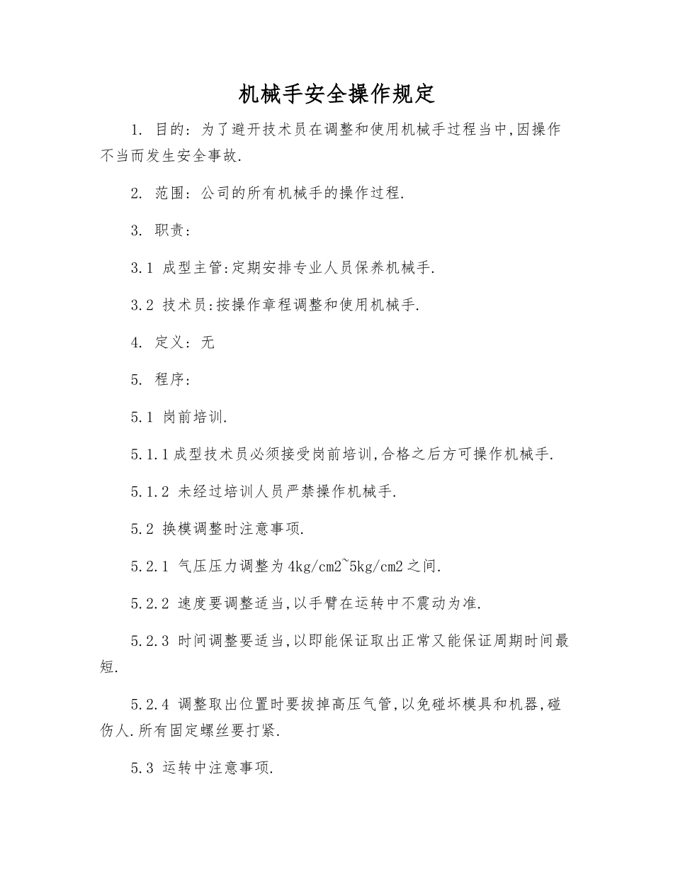 机械手安全操作规定_第1页