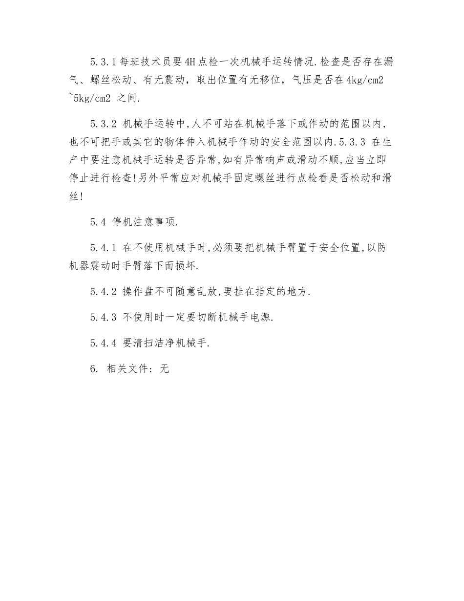 机械手安全操作规定_第2页