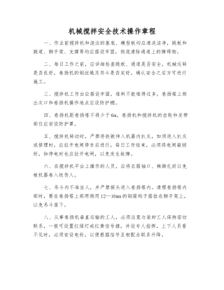 机械搅拌安全技术操作规程