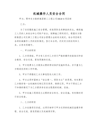 机械操作人员安全合同