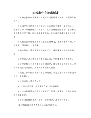 机械操作交接班制度