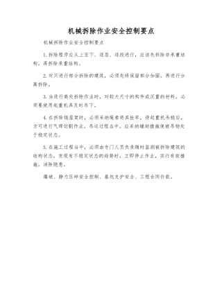 机械拆除作业安全控制要点