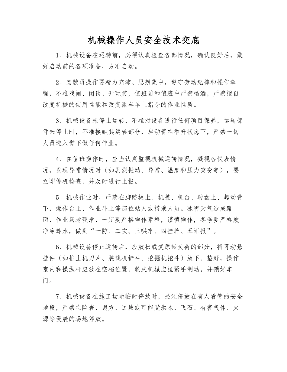 机械操作人员安全技术交底_第1页