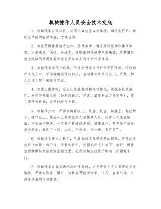 机械操作人员安全技术交底