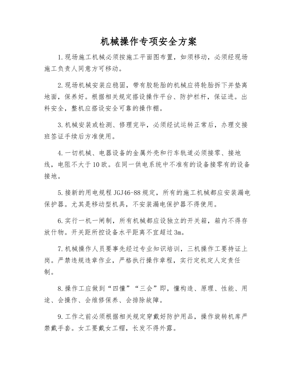 机械操作专项安全方案_第1页