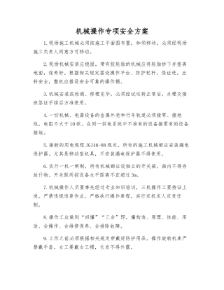 机械操作专项安全方案