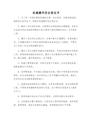 机械操作安全保证书