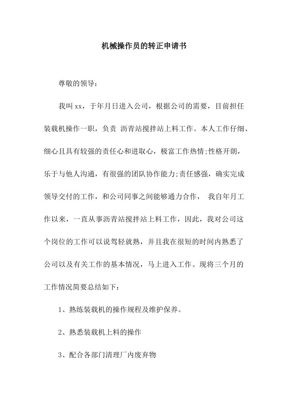 机械操作员的转正申请书_第1页