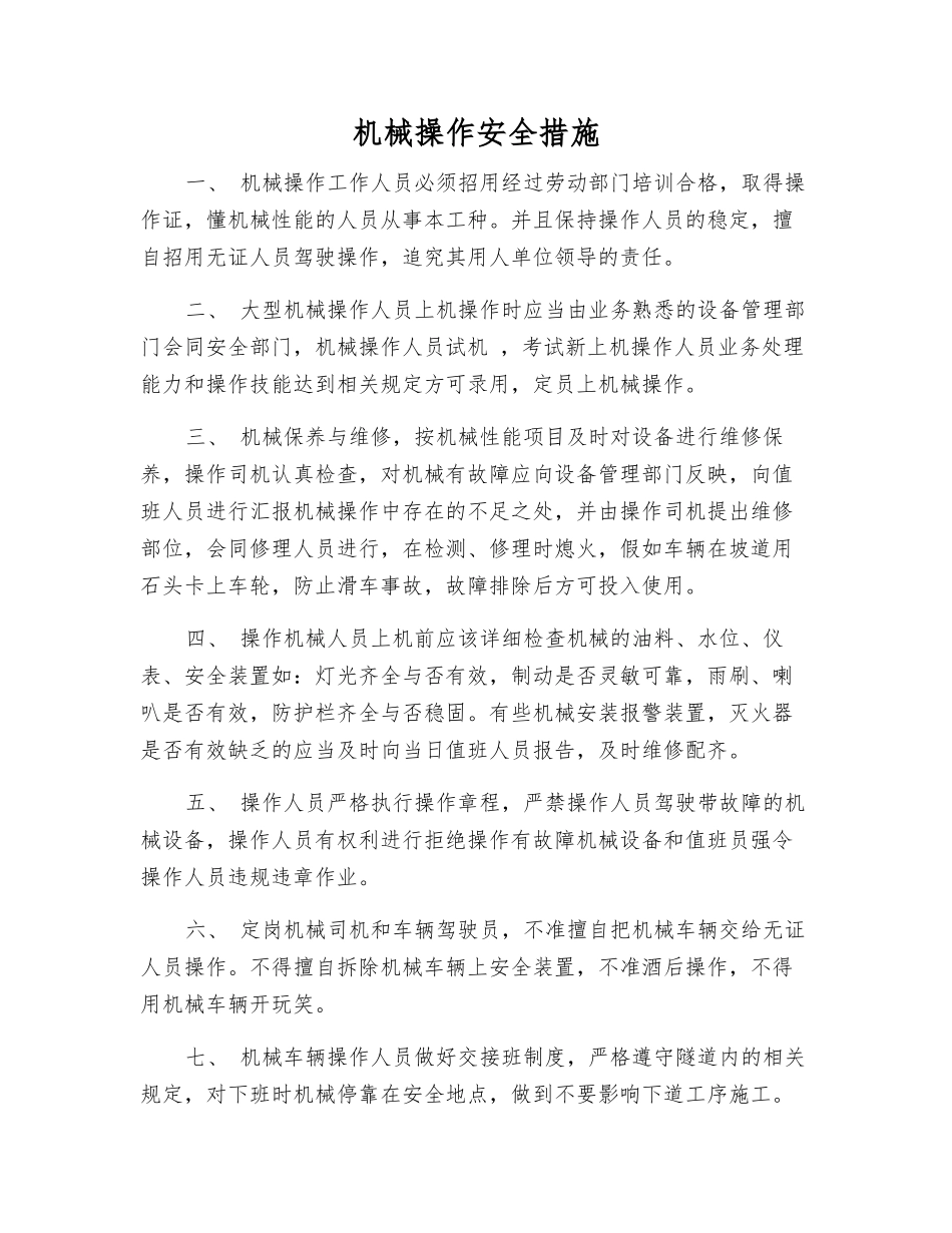 机械操作安全措施_第1页