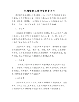 机械操作工作位置的安全性