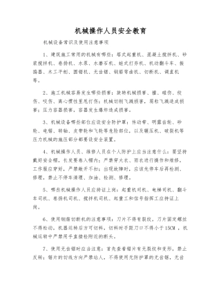 机械操作人员安全教育