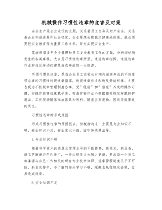 机械操作习惯性违章的危害及对策