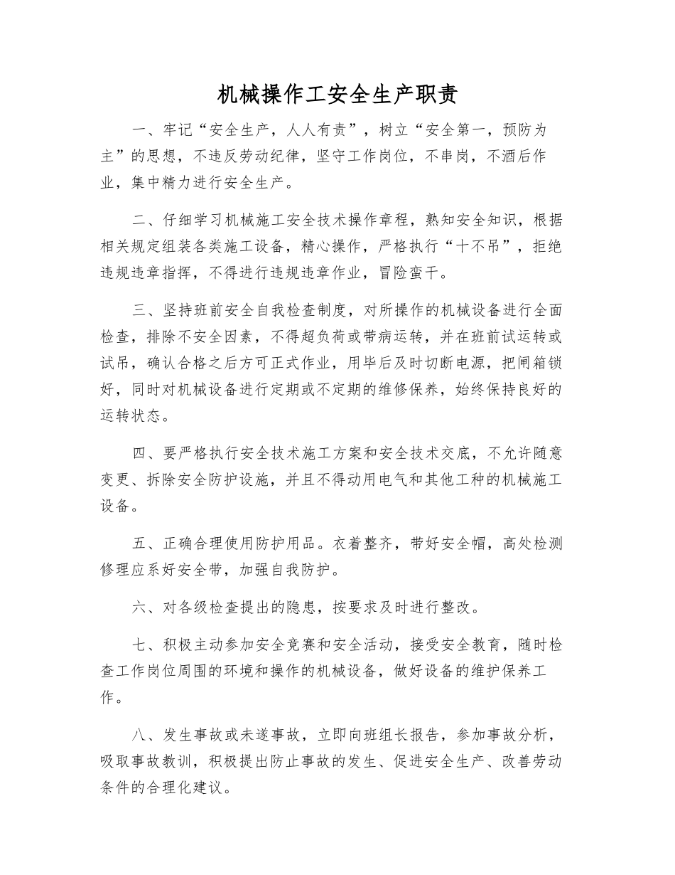 机械操作工安全生产职责_第1页