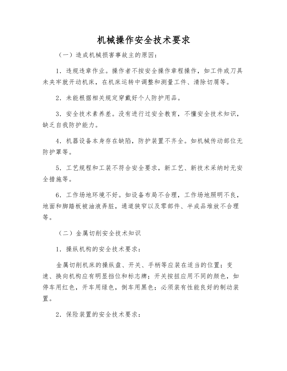 机械操作安全技术要求_第1页