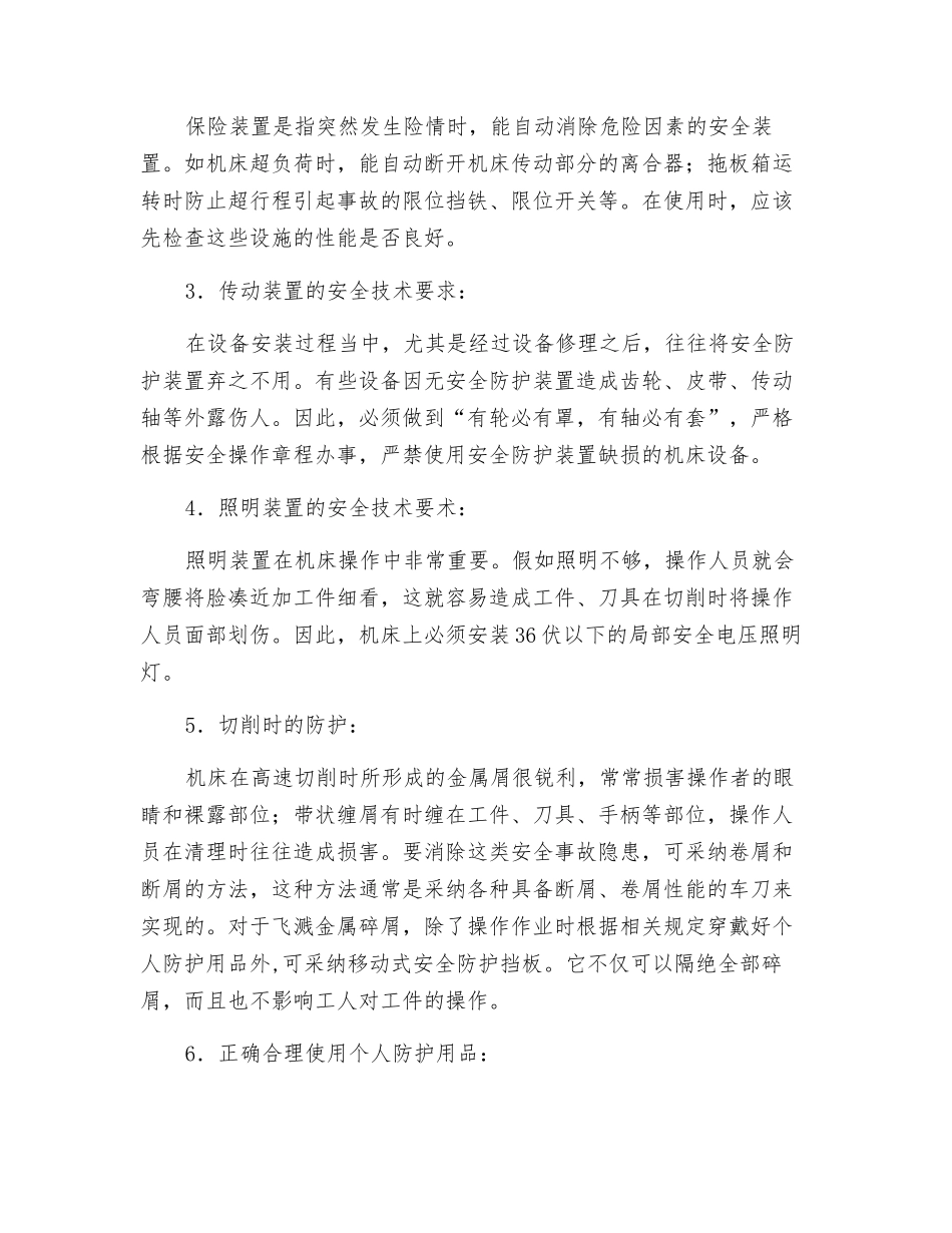 机械操作安全技术要求_第2页