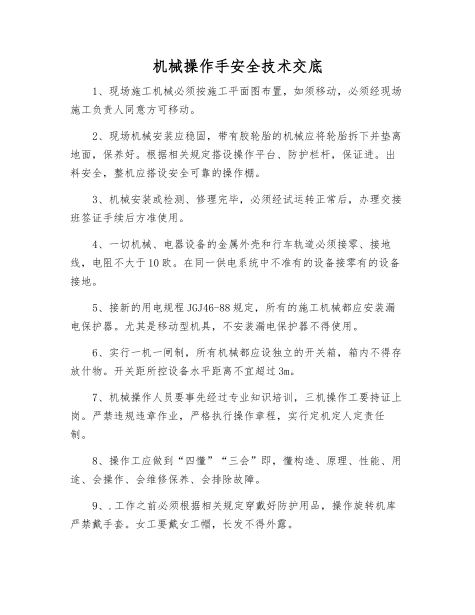 机械操作手安全技术交底_第1页