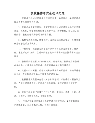 机械操作手安全技术交底