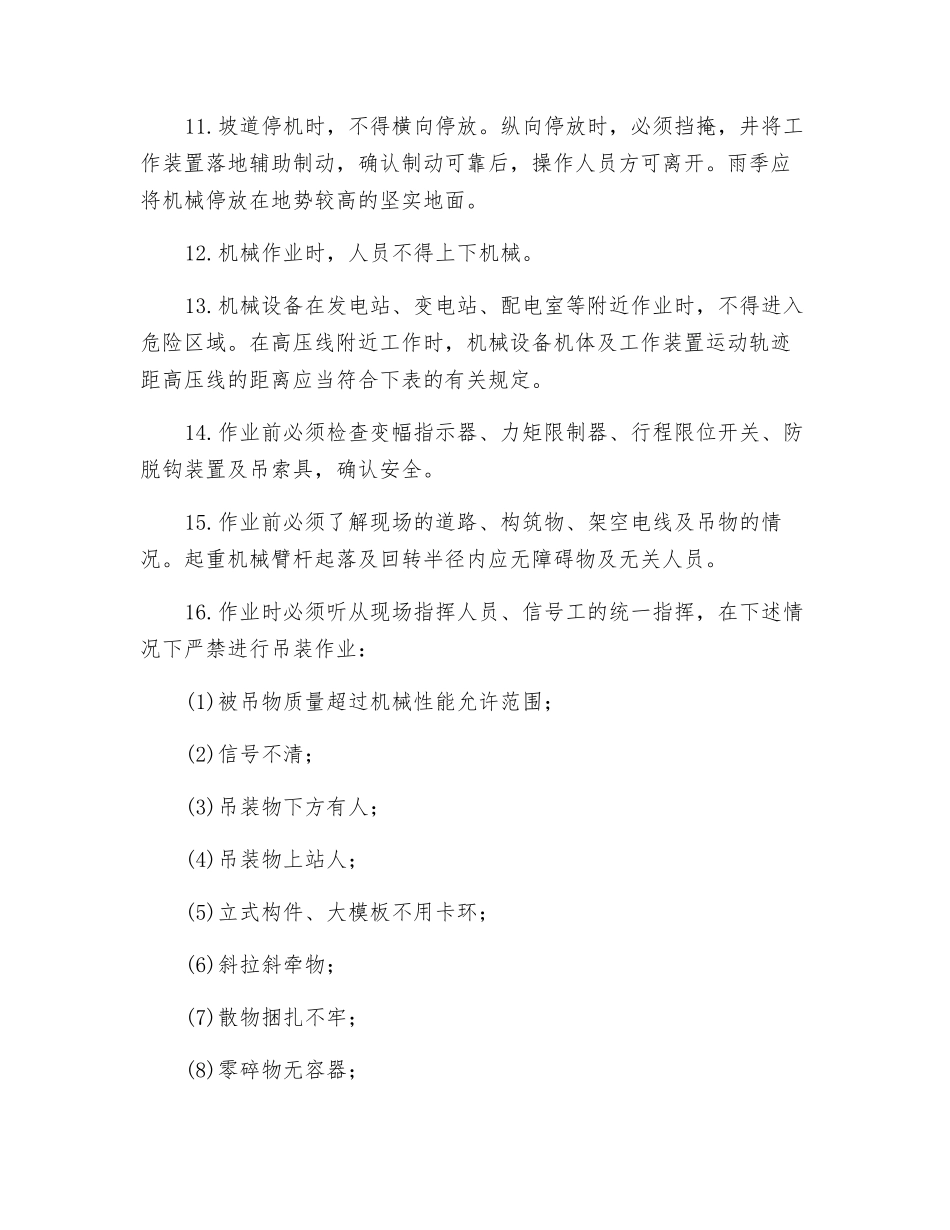 机械操作员操作安全要求_第2页