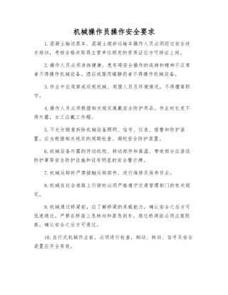 机械操作员操作安全要求