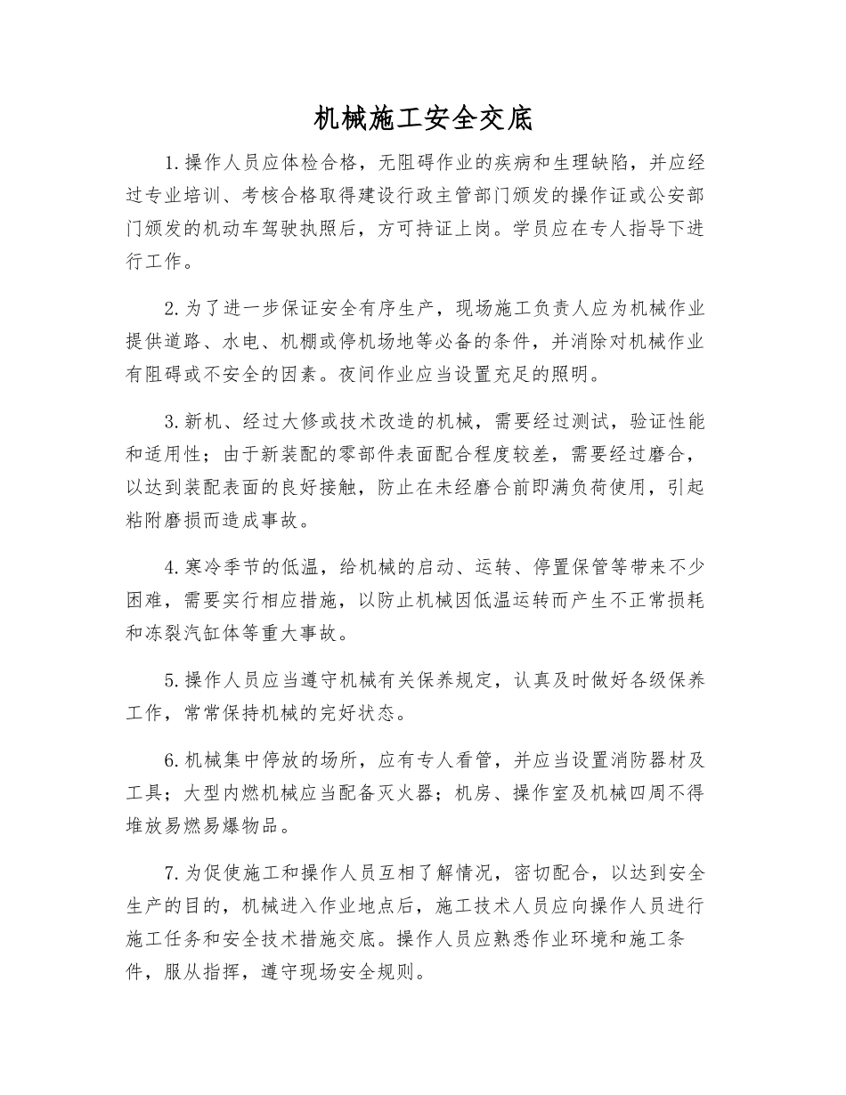 机械施工安全交底_第1页