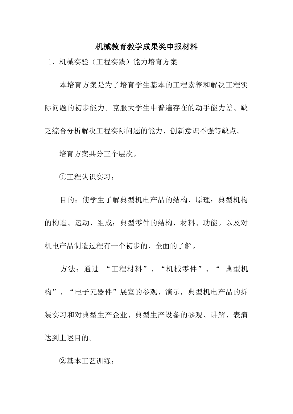 机械教育教学成果奖申报材料_第1页