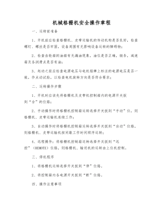 机械格栅机安全操作规程