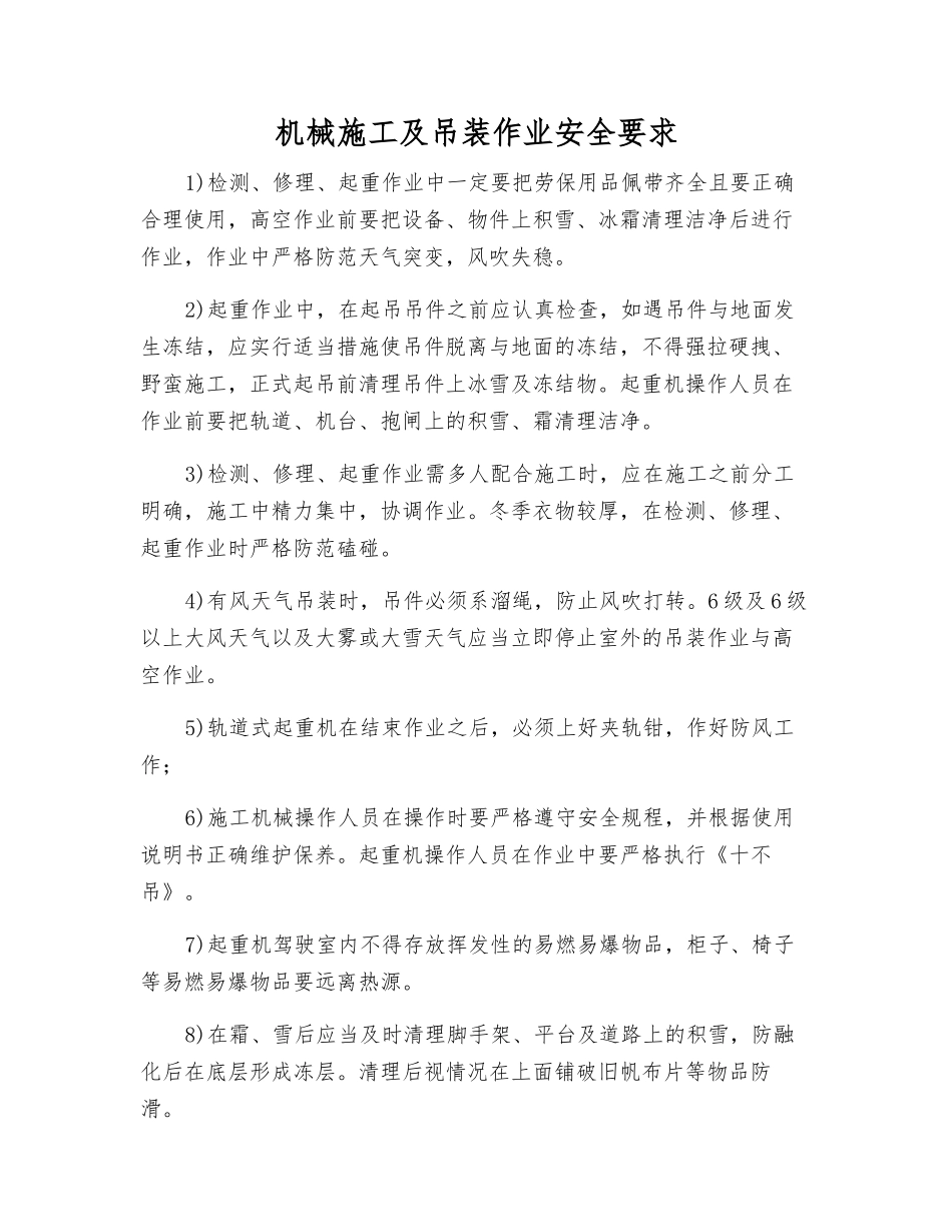 机械施工及吊装作业安全要求_第1页