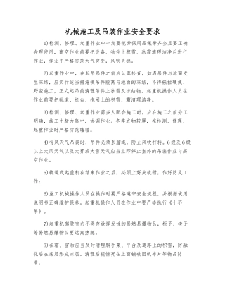 机械施工及吊装作业安全要求