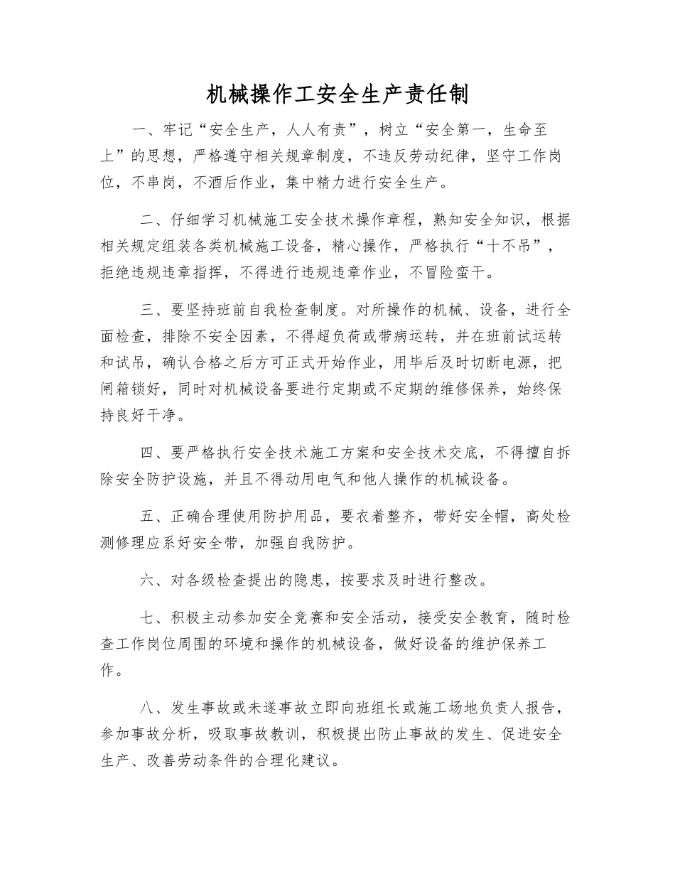 机械操作工安全生产责任制_第1页