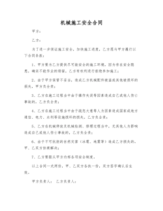 机械施工安全合同