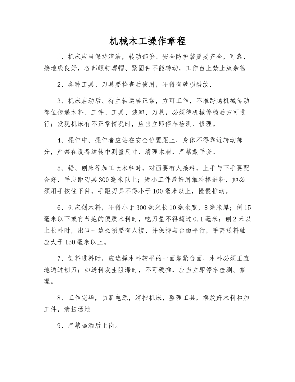 机械木工操作规程_第1页