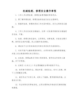 机械检修安全操作规程
