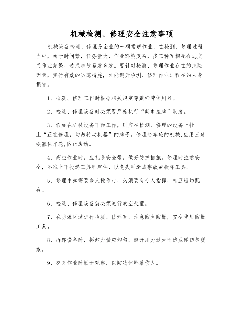 机械检修安全注意事项_第1页