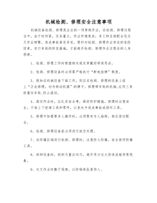 机械检修安全注意事项