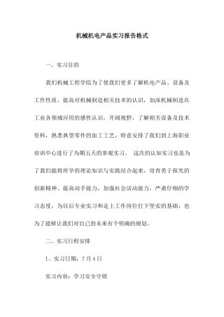 机械机电产品实习报告格式
