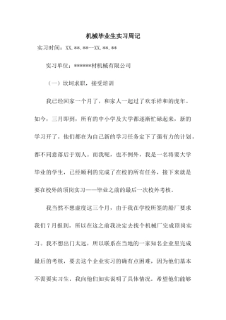 机械毕业生实习周记