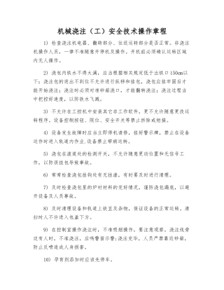 机械浇注安全技术操作规程