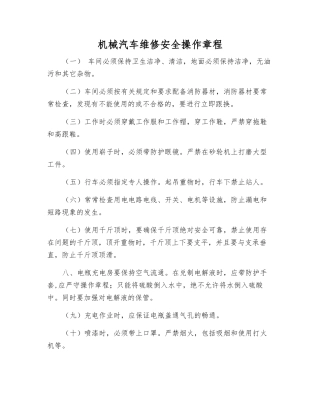 机械汽车维修安全操作规程