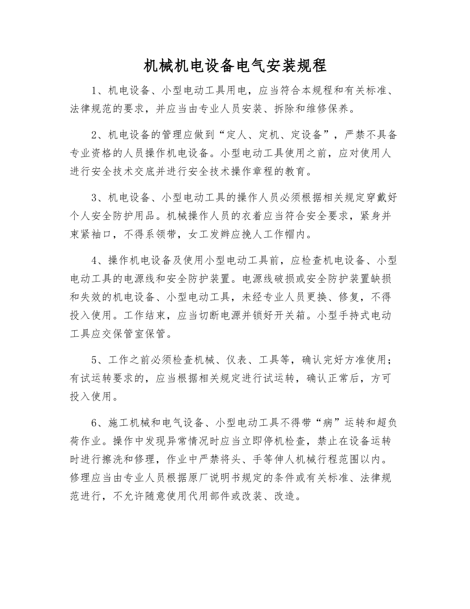 机械机电设备电气安装规程_第1页