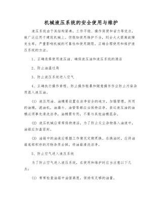 机械液压系统的安全使用与维护