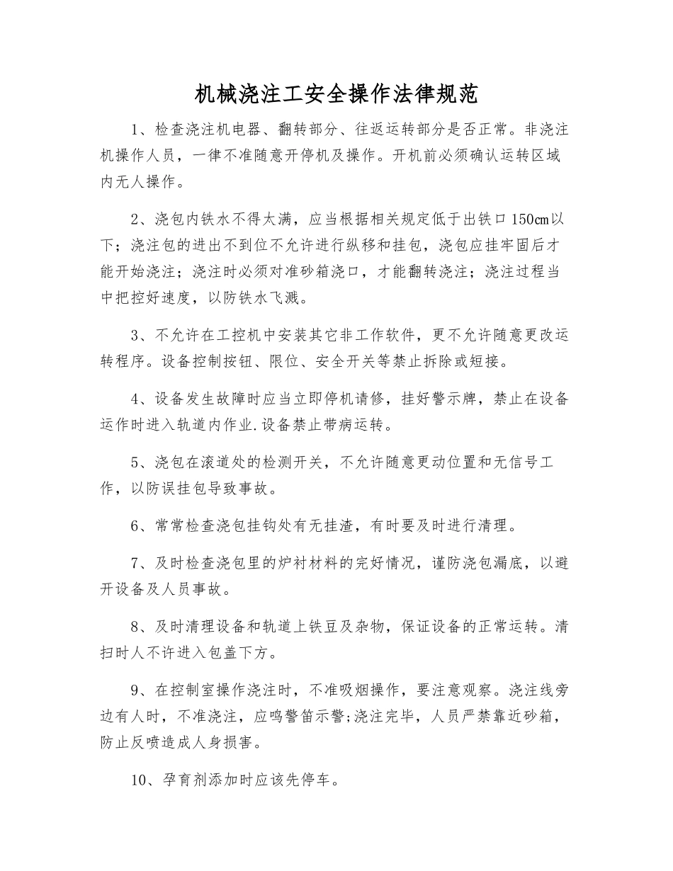 机械浇注工安全操作规范_第1页