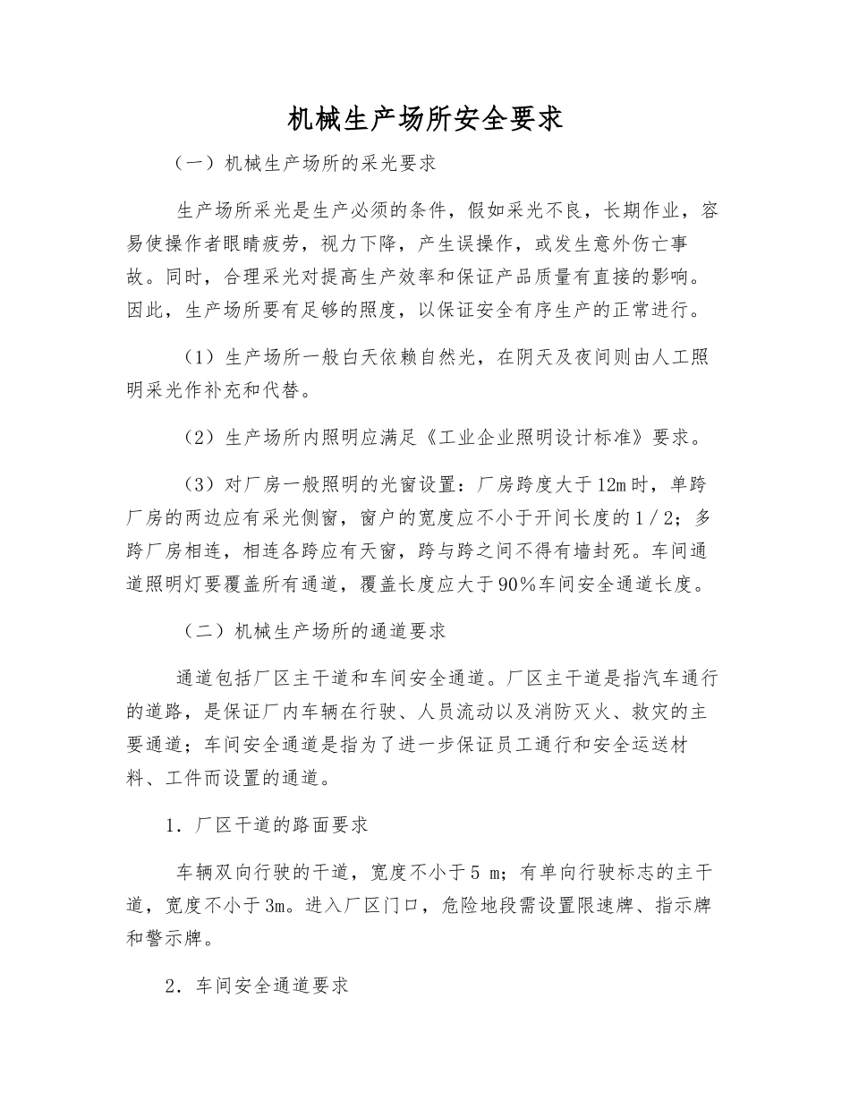 机械生产场所安全要求_第1页