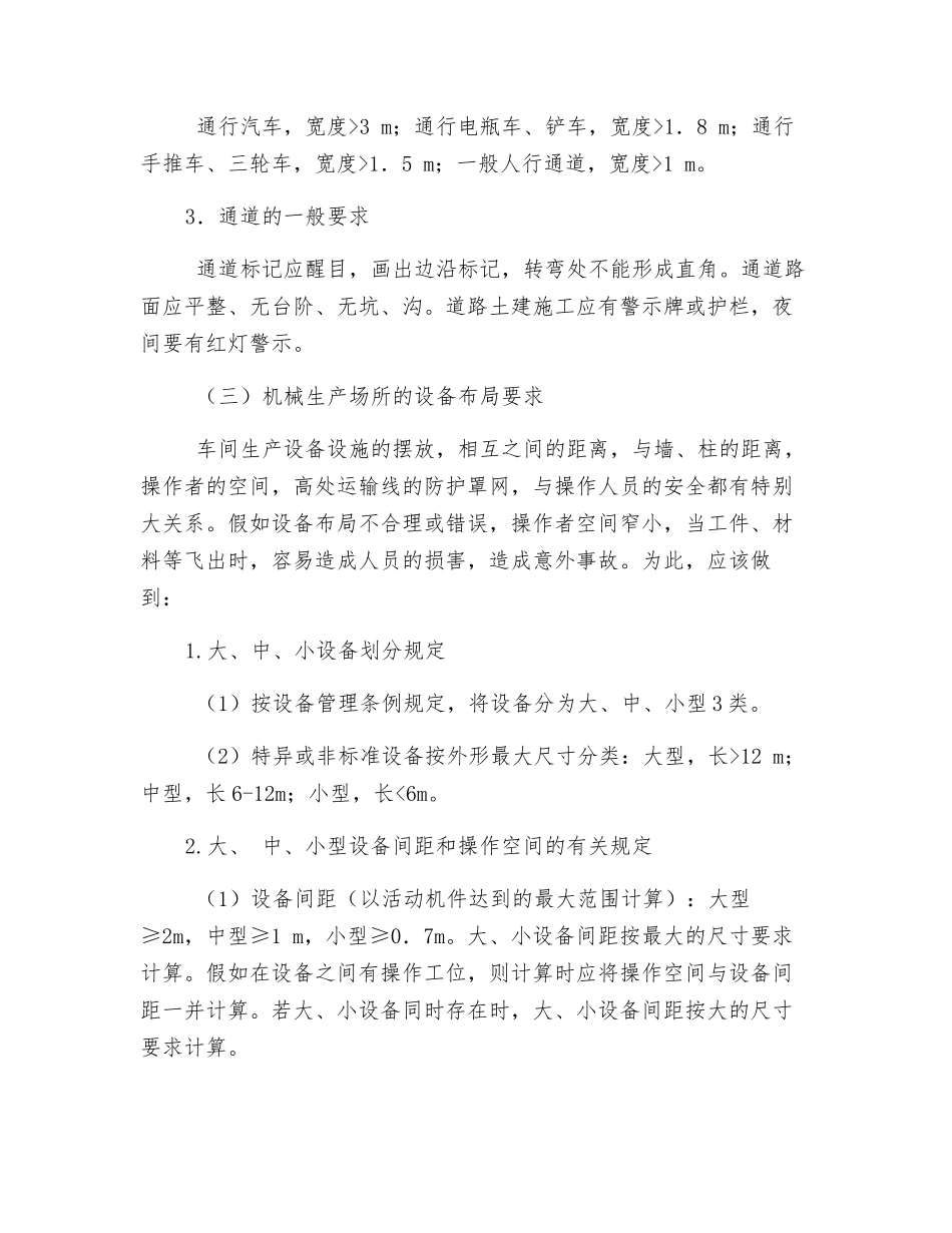 机械生产场所安全要求_第2页